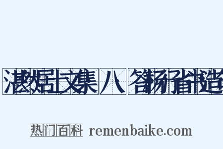 湛然居士文集·八·答杨行省书造句是什么意思的图片